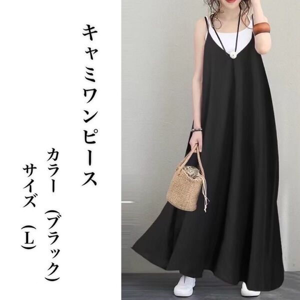 ロングワンピース キャミワンピース キャミ マキシ丈 春 夏 秋 黒 体型カバー