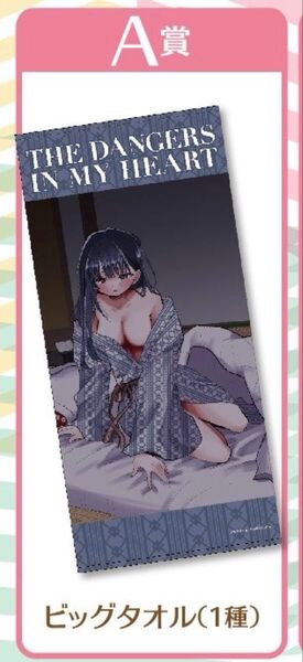 桜井のりお展 くじ A賞 僕の心のヤバイやつ ビッグタオル 僕ヤバ 山田杏奈