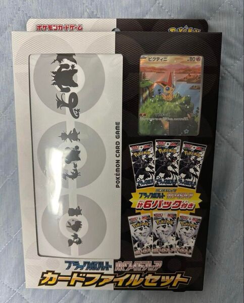 ブラックボルト ホワイトフレア カードファイルセット プロモカード パック 付 ポケモンカード