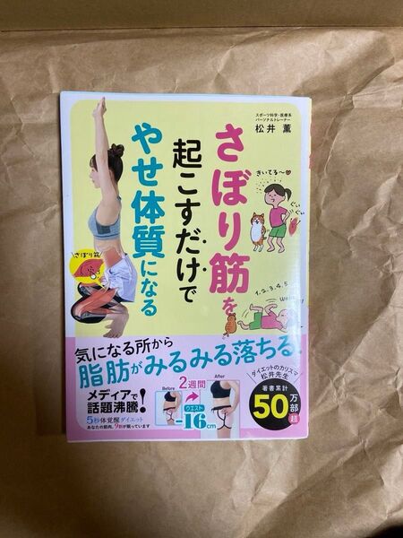 5秒体覚醒ダイエット あなたの筋肉、9割が眠っています! 松井薫/著
