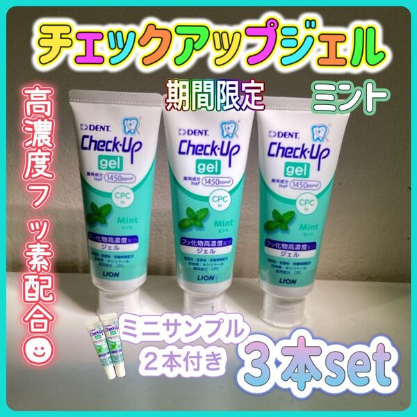 チェックアップジェル 高濃度フッ素配合 75g ミント味 ×3本