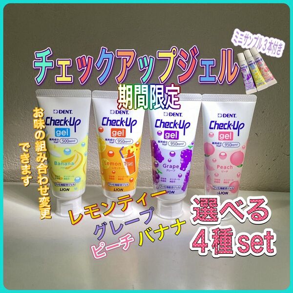 DENT.チェックアップジェル 60g ×4種set