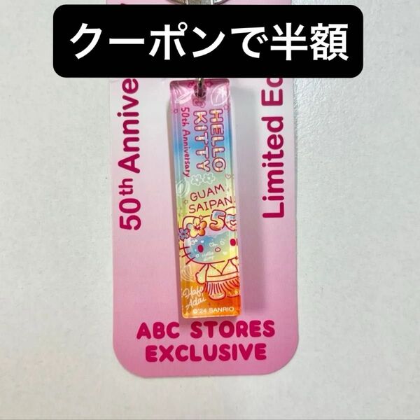 サンリオ 50th ハローキティ グアム サイパン アクキー アクリルキーホルダー 海外 限定 日焼けキティ