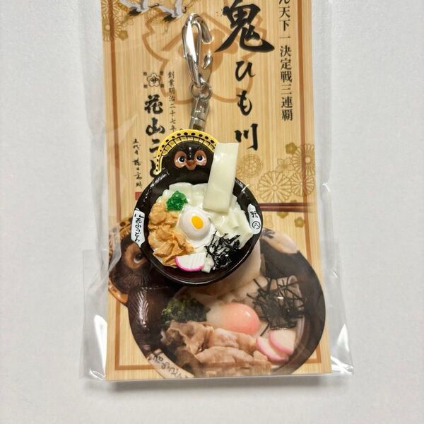 花山うどん 鬼ひもかわ ご当地 キーホルダー群馬県 分福茶釜 タヌキ 食品サンプル ミニチュア うどん