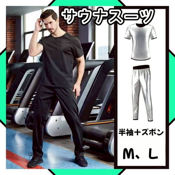 上下セット 黒 サウナスーツ メンズ 筋トレ ダイエット トレーニング M L