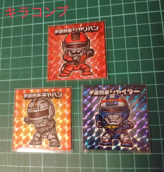 宇宙刑事シリーズ おまけ風シール キラコンプ キラ3枚
