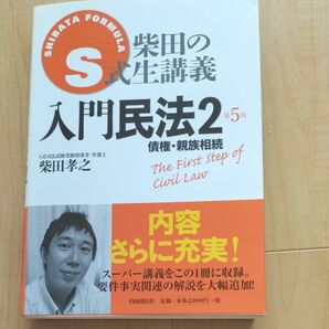 入門民法2 債権・親族相続 第5版 柴田孝之