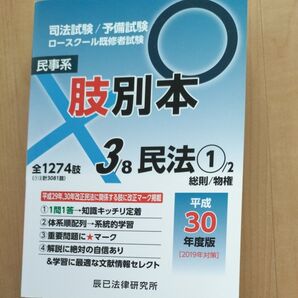 肢別本 3/8 民法1/2 平成30年度版
