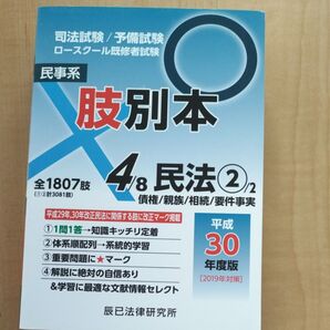 肢別本 4/8 民法② 平成30年度版 辰已法律研究所