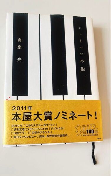 シューマンの指 ミステリー 小説