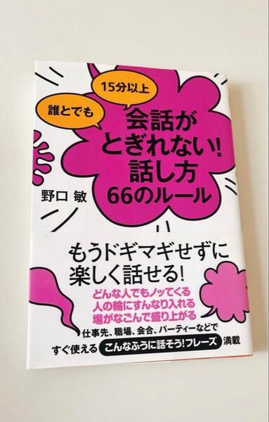 会話がとぎれない話し方66のルール