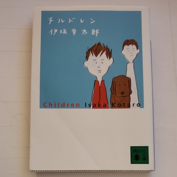 チルドレン (講談社文庫 い111-1) 伊坂幸太郎/〔著〕
