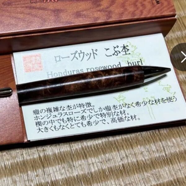 工房楔 ローズウッド瘤