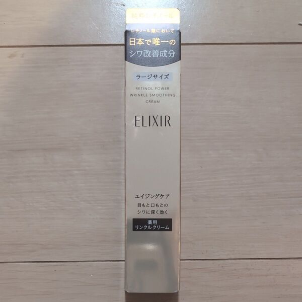 エリクシールシュペリエル レチノパワー リンクルクリーム L 22g SHISEIDO ELIXIR エンリッチド シュペリエル