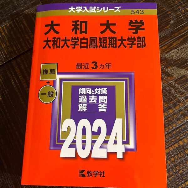 大和大学 大和大学白鳳短期大学部 2024年版