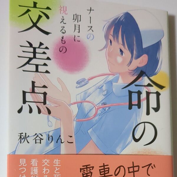 命の交差点 ナースの卯月に視えるもの (文春文庫 あ99-3) 秋谷りんこ/著