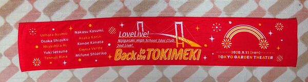 ラブライブ! 虹ヶ咲学園スクールアイドル同好会 2nd Live! Back to the TOKIMEKI マフラータオル