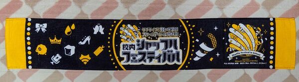 ラブライブ! 虹ヶ咲学園スクールアイドル同好会 校内シャッフルフェスティバル マフラータオル