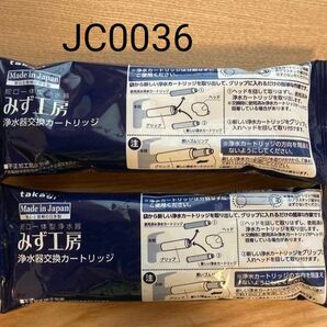 タカギ みず工房 浄水器交換カードリッジ JC0036 2本