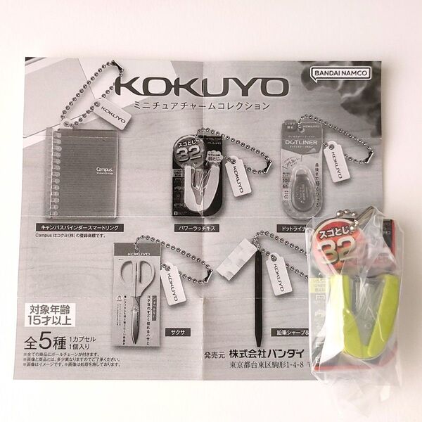 ◎KOKUYO ミニチュアチャームコレクション パワーラッチキス