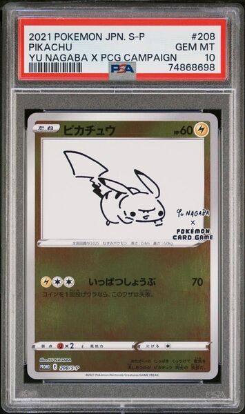 psa10 ピカチュウ nagaba yu 208/s-p プロモ