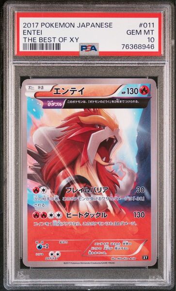 psa10 エンテイ 011/171 XY