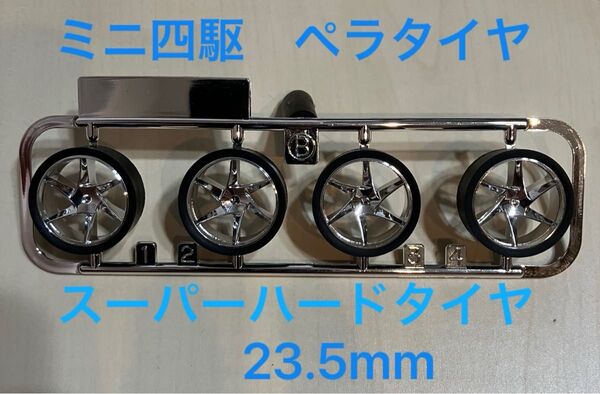 ミニ四駆 ペラタイヤ スーパーハード シルバーメッキスパイラルホイールセット
