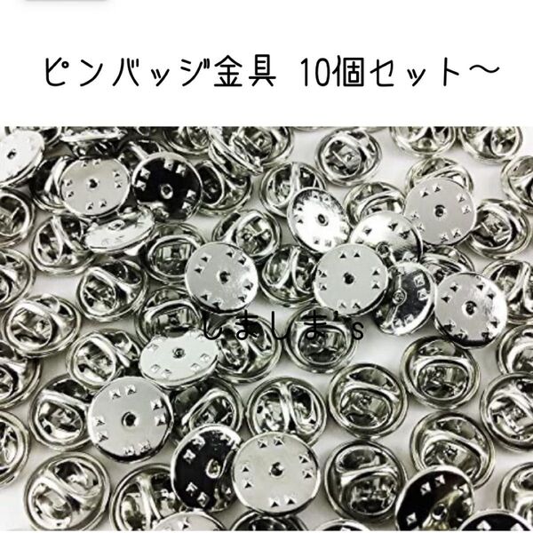 ★ 24カウントダウンボーナス再出品可能です★10個セット ピンバッジ金具 シルバー 蝶タック 針 キャッチャー ピンズ 留め具