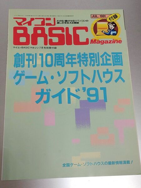 マイコンBASICマガジン 1991年7月号 別冊付録 創刊10周年特別企画 ゲーム・ソフトハウス ガイド'91