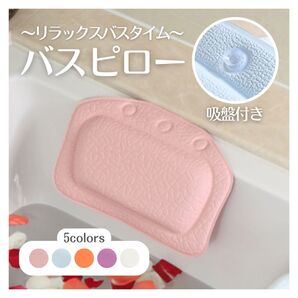 バスピロー 入浴 クッション まくら リラックス リラクゼーション バスタイム くつろぎ枕