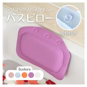 バスピロー 入浴 クッション まくら リラックス リラクゼーション バスタイム くつろぎ枕