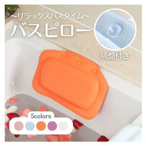 バスピロー 入浴 クッション まくら リラックス リラクゼーション バスタイム くつろぎ枕