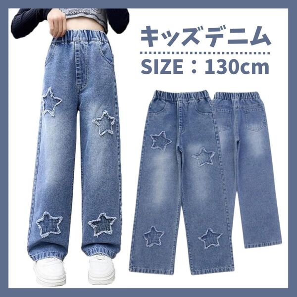 【130cm】キッズデニム 星柄 ダメージ ジーンズ ジーパン ワイド ウエストゴム ダンス 韓国 おしゃれ
