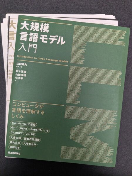 【裁断済】大規模言語モデル入門
