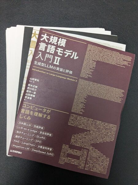 【裁断済】大規模言語モデル入門Ⅱ 生成型LLMの実装と評価