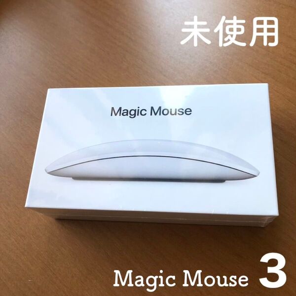 【未使用/極美品】Apple Magic Mouse 3 アップル純正 マジック マウス bluetooth MK2E3J/A