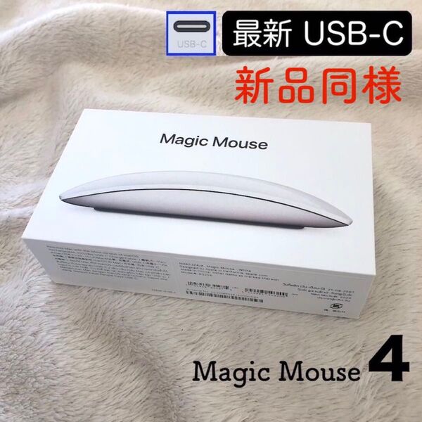 【新品同様/極美品】最新モデル USB-C ブラック Apple Magic Mouse 4 アップル純正 マジックマウス