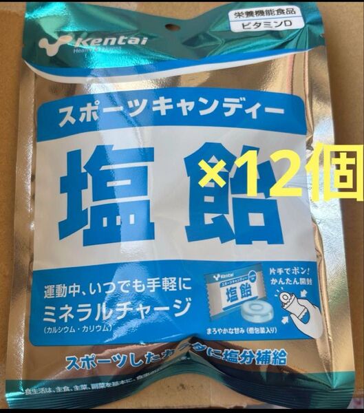 Kentai スポーツキャンディー 塩飴 64g個包装 ×12