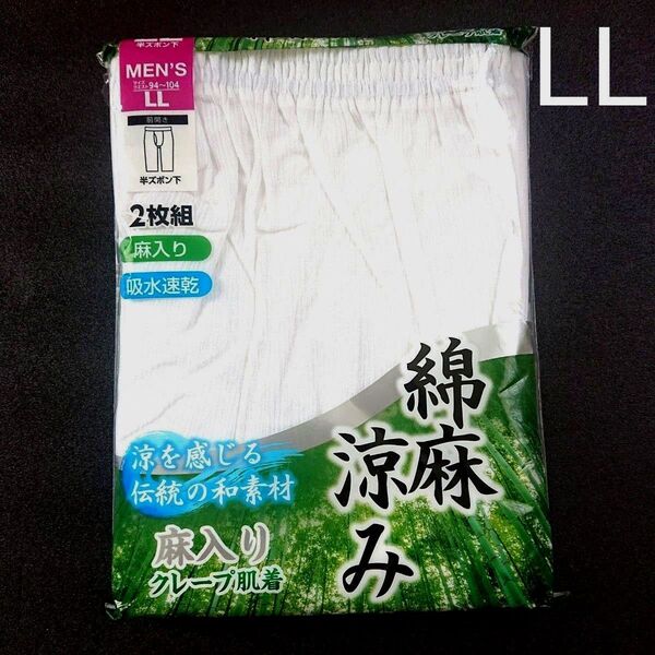 メンズ 半ズボン下 LLサイズ ステテコ