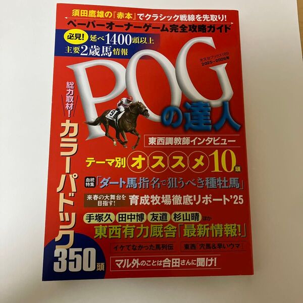 POGの達人 ペーパーオーナーゲーム完全攻略ガイド 2025~2026年版 (光文社ブックス 189) 須田鷹雄/監修