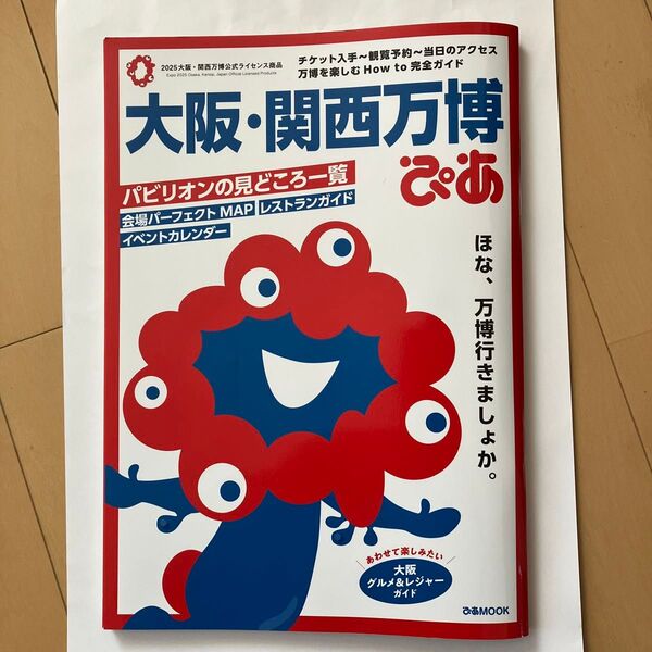 大阪・関西万博ぴあ公式ガイドブック