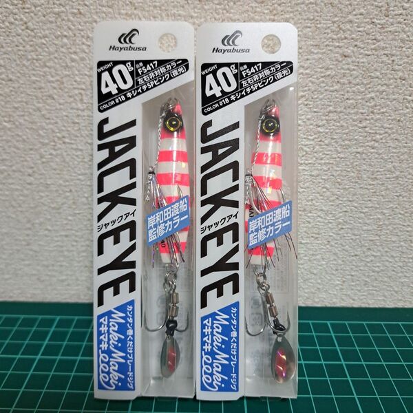 ハヤブサ ジャックアイ マキマキ 40g キシイチspピンク【2本セット】