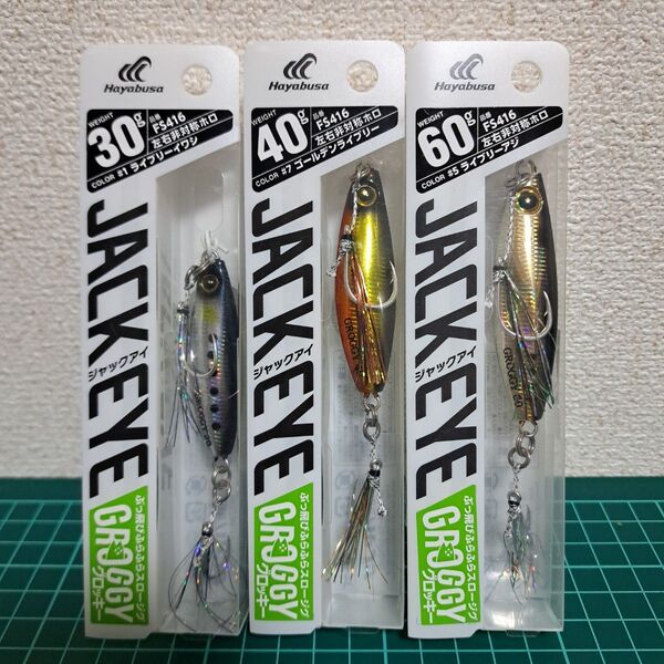 ジャックアイ グロッキー30g 40g 60g【3本】