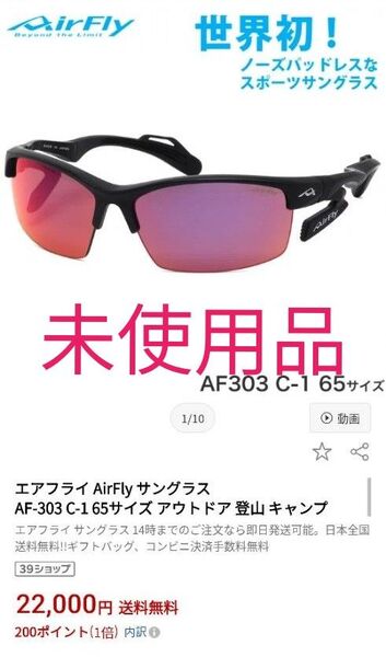 未使用 エアフライ AirFly サングラス AF303-C-1 ユニセックス