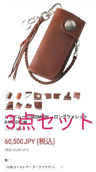 極美品 レッドムーン 長財布 ウォレットチェーン キーケース セット コンチョ ヌメ革 ライダース 本革 バイカー フルレザー