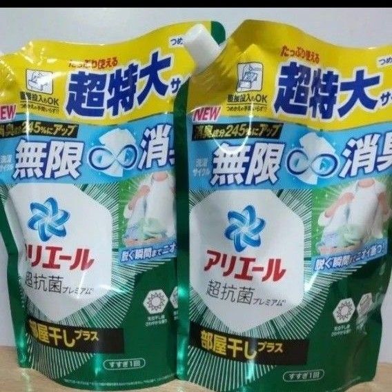 超特大 2袋 アリエール 部屋干しプラス 超抗菌プレミアム 液体衣料用洗剤 P&G 無限消臭 部屋干し用