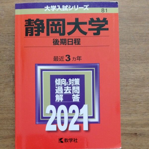 静岡大学 後期日程 最近3ヵ年 傾向と対策 過去問解答 2021 教学社