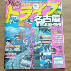 まっぷるマガジン ベストドライブ 名古屋 東海・北陸・信州 2011→2012