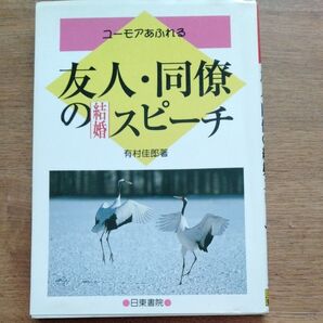 ユーモアあふれる 友人・同僚のスピーチ