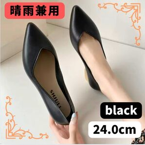 レディース シューズ パンプス 24 ブラック ローヒール 晴雨兼用